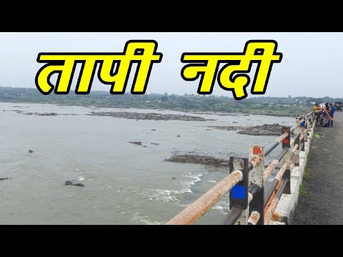 तापी नदी | Tapi River |  Tapi River Bhusawal | VlogGoals