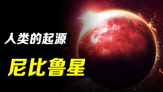 远古外星人来地球挖黄金，创造人类当苦力？人类的起源尼比鲁星