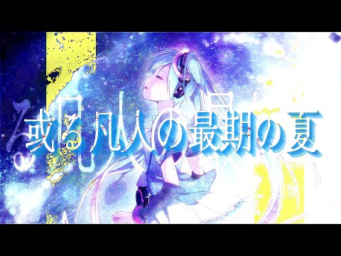 或る凡人の最期の夏/Aノン feat.初音ミク