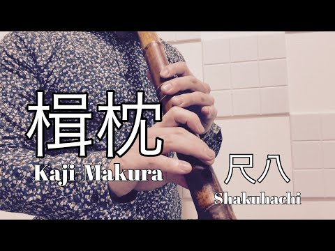 楫枕　菊岡検校　Kaji-Makura   都山流　尺八　川村葵山　Shakuhachi