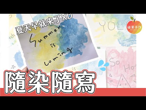 隨意染隨意寫~夏日風格暈染字卡DIY Summer style cards tutorial │碰果 手作