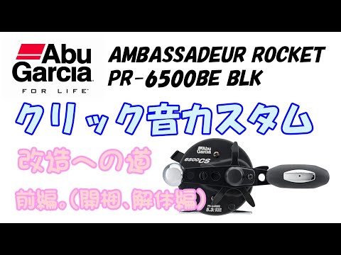 【AbuGarcla】アンバサダー6500CS ドラグクリック音改造（前編）