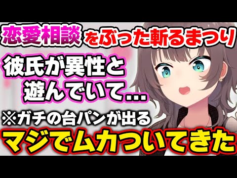 恋愛相談に対してガチギレして台パンが出てしまう夏色まつりｗ【ホロライブ切り抜き/夏色まつり】