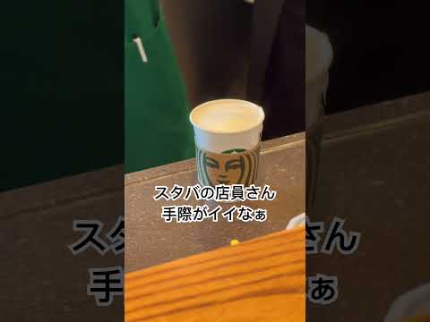 スタバを観察