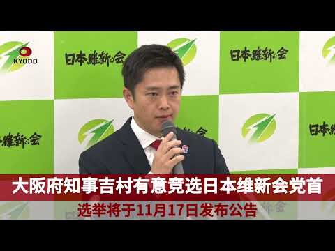 大阪府知事吉村有意竞选日本维新会党首