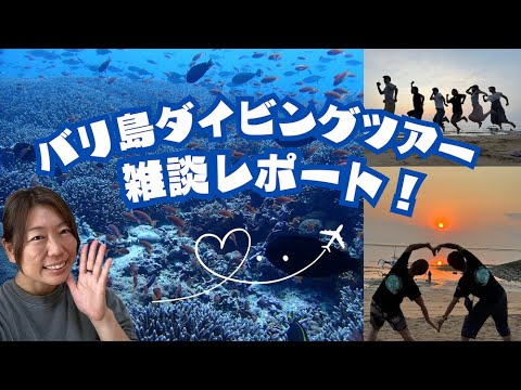 ダイビングインストラクターのダイビング解説動画／バリ島ダイビングツアーレポート！