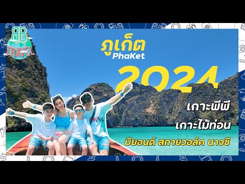 ภูเก็ต (PhuKet) 2024 - เกาะพีพี เกาะไม้ท่อน | BB Travel Ep.100