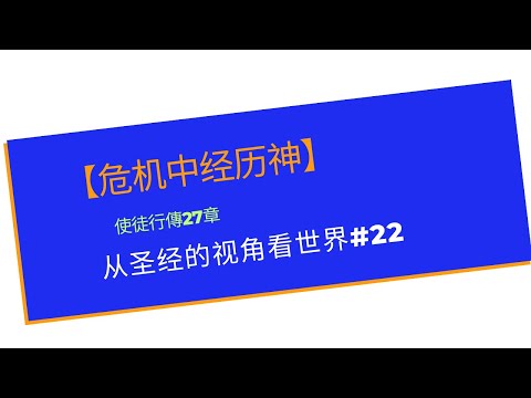 【危机中经历神】 使徒行傳27章   从圣经的视角看世界#22