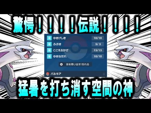 【対戦】【伝説】驚愕！猛暑を全技氷技で打ち消す空間の神【ポケモンSV】