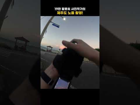 제주도 미친 노을 촬영했습니다..