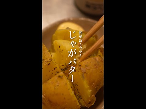 レンジで簡単！じゃがバターのレシピ｜時短料理｜じゃがいも｜大量消費｜あまりもの