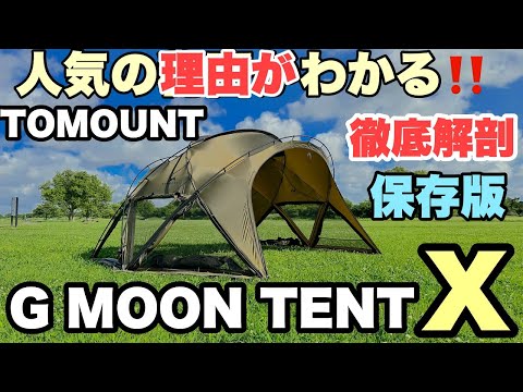 【徹底解剖】TOMOUNT G MOON TENT Xバージョン　人気の理由がわかる！　【保存版】４K映像　大型 ドームテント