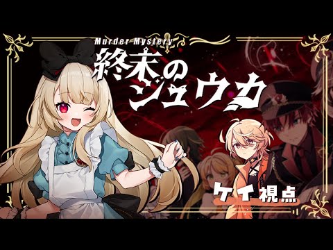 【マーダーミステリー】 終末のジュウカ　【  ケイ 視点  /  逢夢アリス】※ネタバレ注意