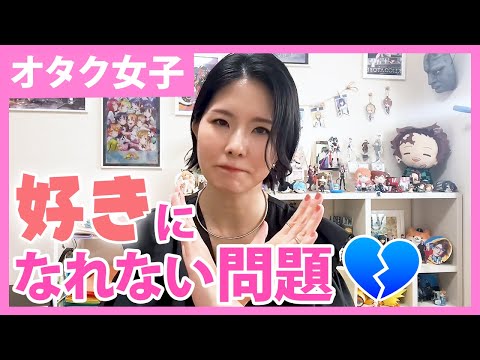 オタク女子の悩み「誰も好きになれない問題」対策3つ！！