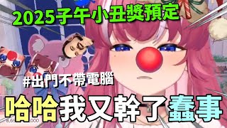 【煌Kirali】🤡有一個大笨蛋🚪出門什麼都帶了🖥️只有電腦忘記帶🏠還必須花錢回家🚗然後再搭個兩個半小時車回去【2024/12/26】#看豹