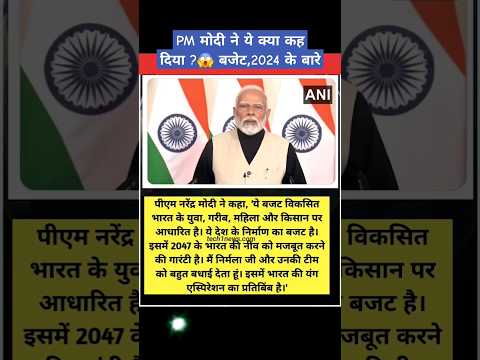 PM मोदी ने बजेट 2024 के बारे क्या कहा ? जाने | Narendra Modi | Shorts | Kishan Talks