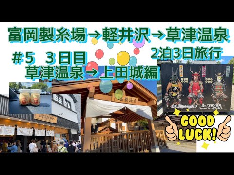 富岡製糸場〜軽井沢〜草津温泉 2泊3日旅行　♯5　3日目 草津温泉〜上田城 編