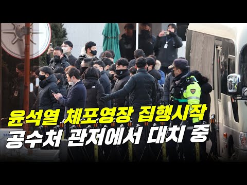 공수처 윤석열 체포영장 집행 시작