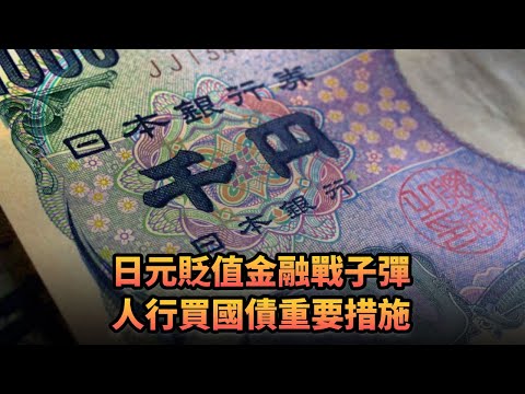 日元貶值金融戰子彈 人行買國債重要措施|401 《平台一文》｜#美元 #人民幣 #國債 #量化寬鬆 #人民幣國際化 #日元 #人民銀行