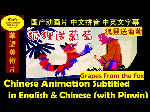 【狐狸送葡萄 Grape from the Fox1987】Classic Chinese Animation CHN & ENG Sub(Pinyin), Learn Chinese Cartoon