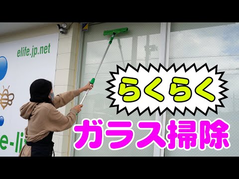 プロの道具で簡単キレイな窓掃除 素人でも出来る！ガラス専用ウォッシャーとスクイジーで大掃除ウンガー UNGER エルゴテックシリーズ