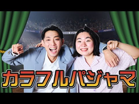 カラフルパジャマ＿球-1グランプリ2023予選ネタ