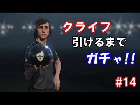 【ウイイレ2018】マイクラブ#14　クライフ獲得なるか！