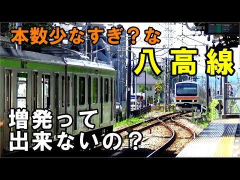 【不便じゃね？】意外と街の中を通る八高線…増発って出来ないの？