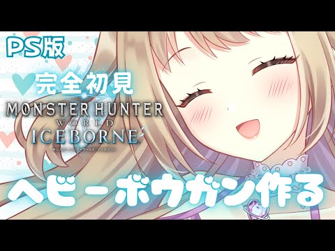 【モンハンワールド/アイスボーン】MR91 ヘビーボウガン【参加型】PS版【MHWIB/Monster Hunter World Iceborne】＃VTuber ＃女性配信者