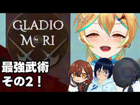 【#GladioMori】最　強　武　術　追　求【Vtuberアキイ】#Vtuber