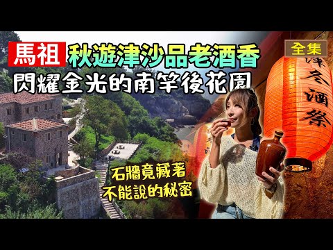 Matsu Jinsha Village Travel Guide｜#GoGoTaiwan｜2024.11.17