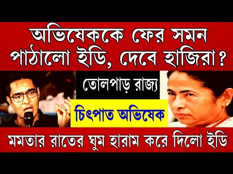 Big News: চিৎপাত অভিষেক বন্দ্যোপাধ্যায় ! মমতার রাতের ঘুম হারাম করে দিলো ইডি । তোলপাড় রাজ্য