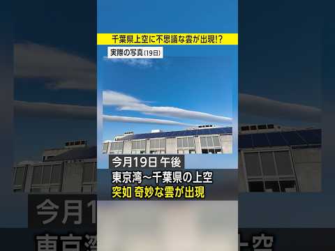 千葉上空に出現した不思議な雲が出現…大地震との関連は？／#みん防