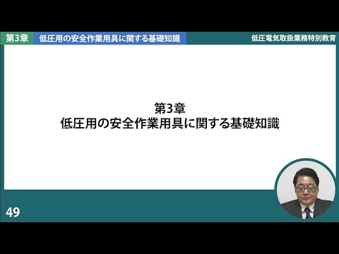 【第3章】低圧用の安全作業用具に関する基礎知識１