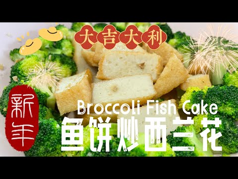 【CN】 简单家常菜变身新年菜这样做起来！ #简易食谱 #新年 #家常菜