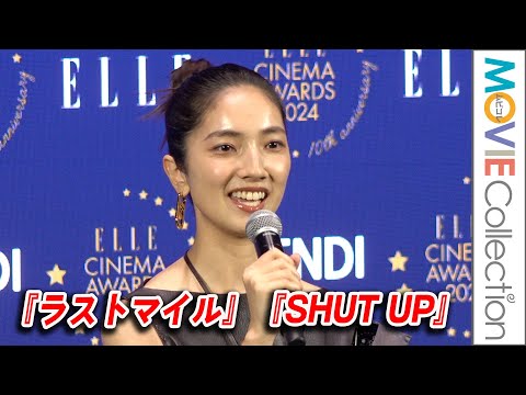 仁村紗和『ラストマイル』『SHUT UP』でFENDI賞！両作品を振り返る／ELLE CINEMA AWARDS 2024