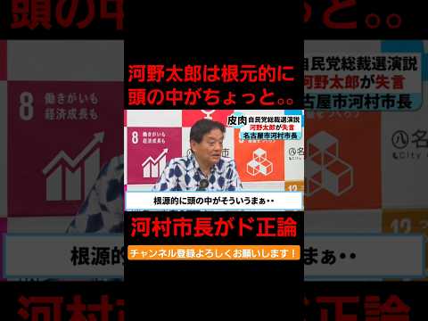 河野太郎は根元的に頭の中がちょっと、、#総裁選 #自民党