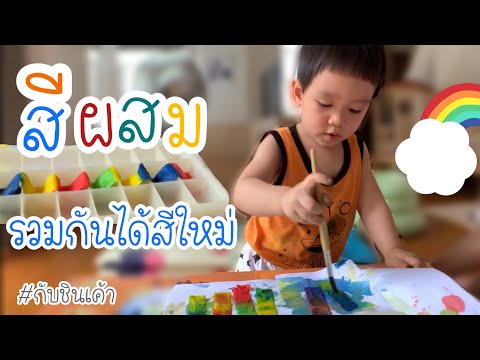 เล่นระบายสี แปรงทาสีDIY ผสมสี กับชินเค้า EP 99