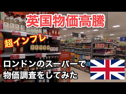 【超インフレ】物価高騰のイギリス、ロンドンのスーパーで料金を調査！ Super Inflation in the U.K. London