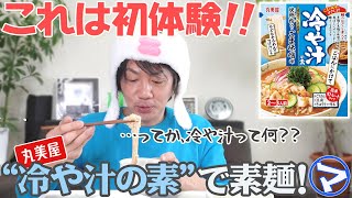 【初体験！】丸美屋の〈冷や汁の素〉でそうめんと冷や汁を堪能してみた！