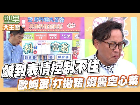 接力賽這一物加太多 鹹到詹姆士吳秉承瞬間變演技王｜歐姆蛋 打拋豬 蝦醬空心菜｜型男大主廚