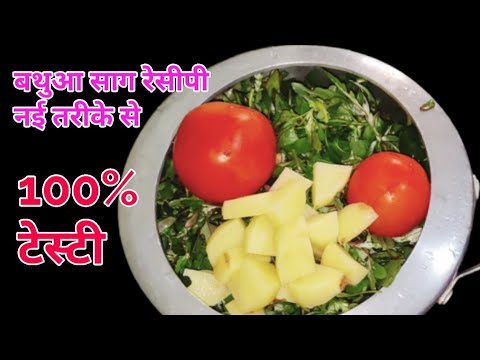 सिर्फ 5 मिनट में बथुआ साग बन जाएगी वो भी सुपर टेस्टी, how to Cook bathua leaf #cooking #recipe