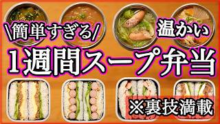 【簡単スープジャー】裏技で簡単すぎるスープ弁当1週間｜おにぎらずセット｜冬のお弁当/温かいお弁当｜THERMOS