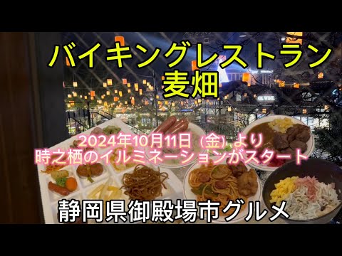 【時之栖】バイキングレストラン麦畑で食べ放題&イルミネーション！