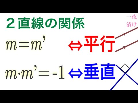 ２直線の関係［平行］［垂直］公式の説明，練習問題（傾きを調べる）【一夜漬け高校数学447】図形と方程式（数学Ⅱ）