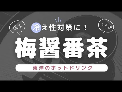 冷え性対策！梅しょう番茶の作り方【東洋のホットドリンクの温活レシピ】