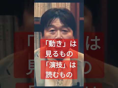 「動き」と「演技」の違いとは #岡田斗司夫