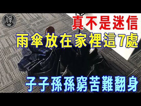 真的不是迷信！雨傘放在家裡這7個地方，一家三代難享福，子子孫孫都註定是窮苦命！|一禪