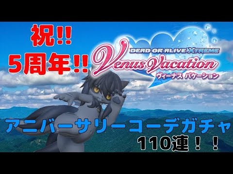 【DOAXVV】祝5周年!!アニバーサリーコーデガチャを110連ぶん回し！【にわか】