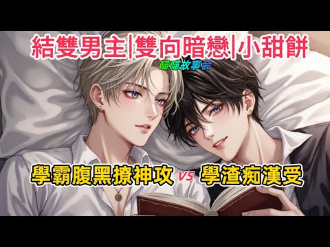 【完結雙男主有聲書】受是個通感症患者，一次，他坐在圖書館窗邊看到攻時，他嚐到了自己最喜歡的奶油味。此後，受總是能時不時遇到攻，而攻每次都有意無意的撩撥他 #雙男主 #完結 #有聲書 #睡前聽書 #BL